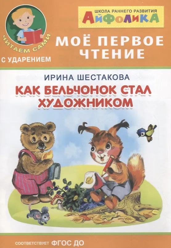 Книга Как бельчонок стал художником (Ирина Шестакова) — 1