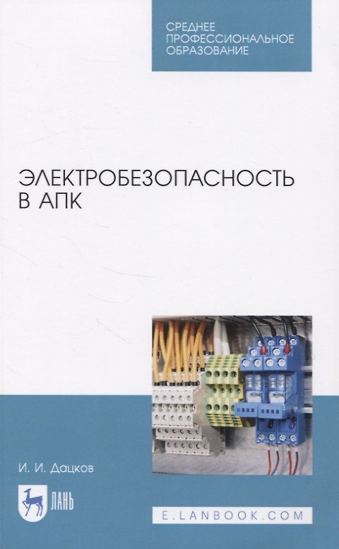 Книга Электробезопасность в АПК () — 1
