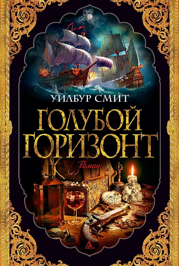 Книга Голубой горизонт (Уилбур Смит) — 1