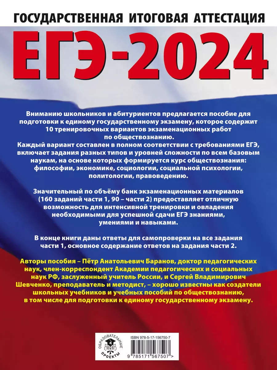 ЕГЭ-2024. Обществознание. 10 тренировочных вариантов экзаменационных работ  для подготовки к единому государственному экзамену (Пётр Баранов, Сергей  Шевченко) - купить книгу с доставкой в интернет-магазине «Читай-город».  ISBN: 978-5-17-156750-7