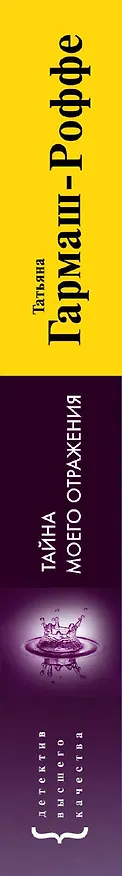 Книга Тайна моего отражения : роман (Татьяна Гармаш-Роффе) — 3