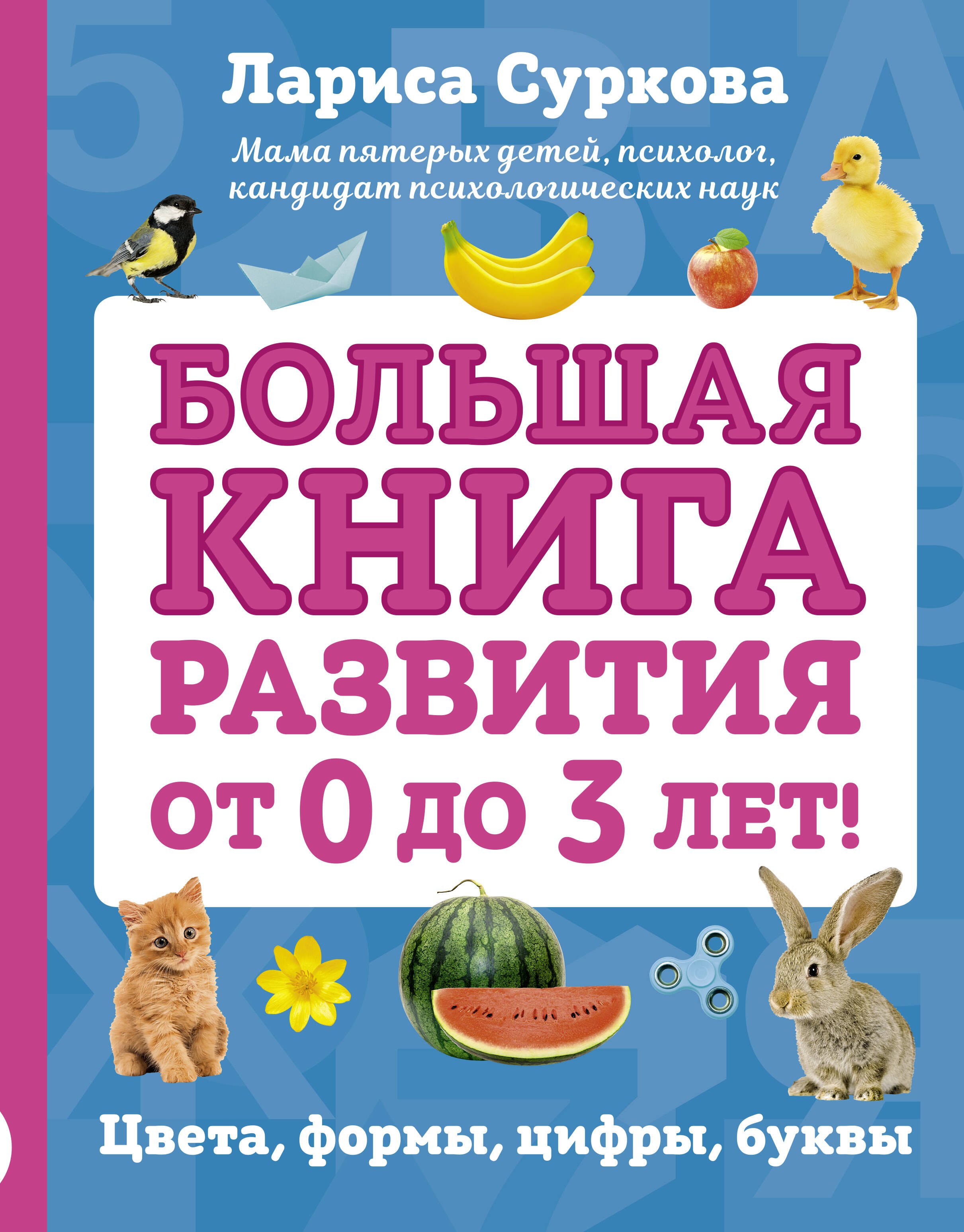 

Большая книга развития от 0 до 3 лет! Цвета, формы, цифры, буквы