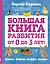 Большая книга развития от 0 до 3 лет! Цвета, формы, цифры, буквы — 2614262 — 1