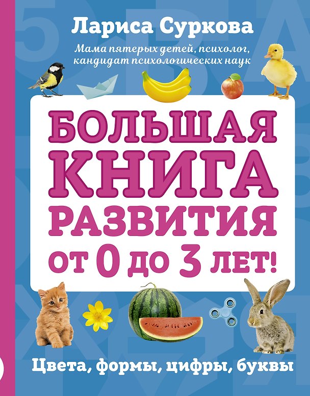 Книга Большая книга развития от 0 до 3 лет! Цвета, формы, цифры, буквы (Лариса Суркова) — 1
