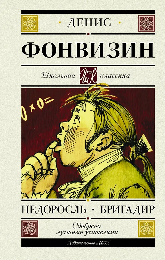 Книга Недоросль. Бригадир (Денис Фонвизин) — 1