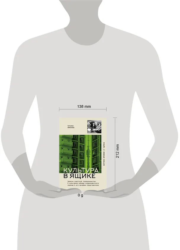 Книга Культура в ящике. Записки советской тележурналистки (Татьяна Земскова) — 10