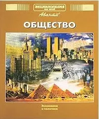 Общество. Экономика и политика.Том 21, часть 1. 2-е изд. — 1665426 — 1