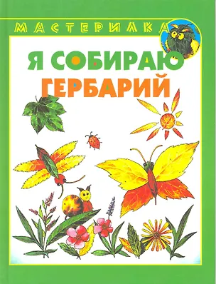 Книга Я собираю гербарий (Ирина Лыкова)