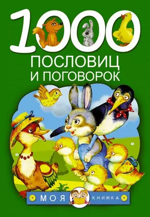 1000 пословиц и поговорок — 2477971 — 1