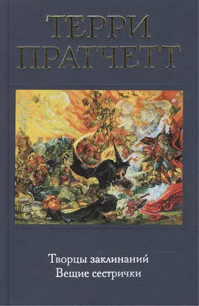 Творцы заклинаний. Вещие сестрички — 2501352 — 1