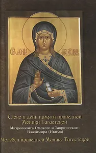 Слово в день памяти праведной Моники Тагастской. Молебен праведной Монике Тагастской