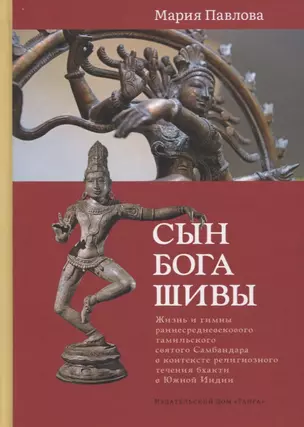 Сын бога Шивы: Жизнь и гимны раннесредневекового тамильского святого Самбандара в контексте религиозного течения бхакти в Южной Индии — 2906729 — 1