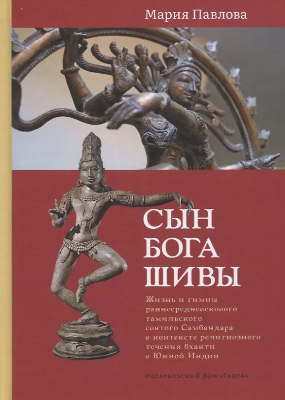 Книга Сын бога Шивы: Жизнь и гимны раннесредневекового тамильского святого Самбандара в контексте религиозного течения бхакти в Южной Индии (Мария Павлова) — 1