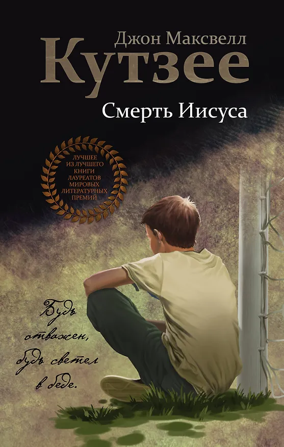 Книга Смерть Иисуса (Джон Кутзее) — 1