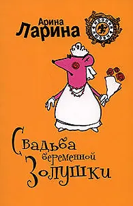 Свадьба беременной Золушки (мягк) (Ирония любви). Ларина А. (Эксмо)