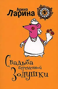 Книга Свадьба беременной Золушки (мягк) (Ирония любви). Ларина А. (Эксмо) (Арина Ларина)