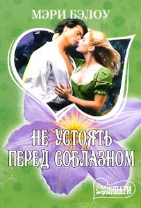 МШ.Не устоять перед соблазном