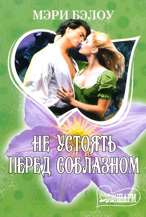 Книга МШ.Не устоять перед соблазном (Мэри Бэлоу)