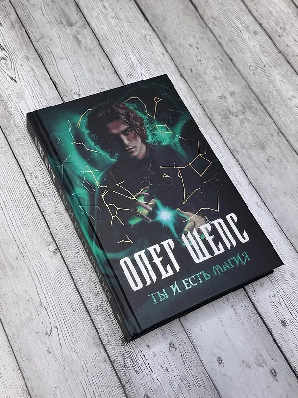 Книга Ты и есть магия (Олег Шепс) — 8