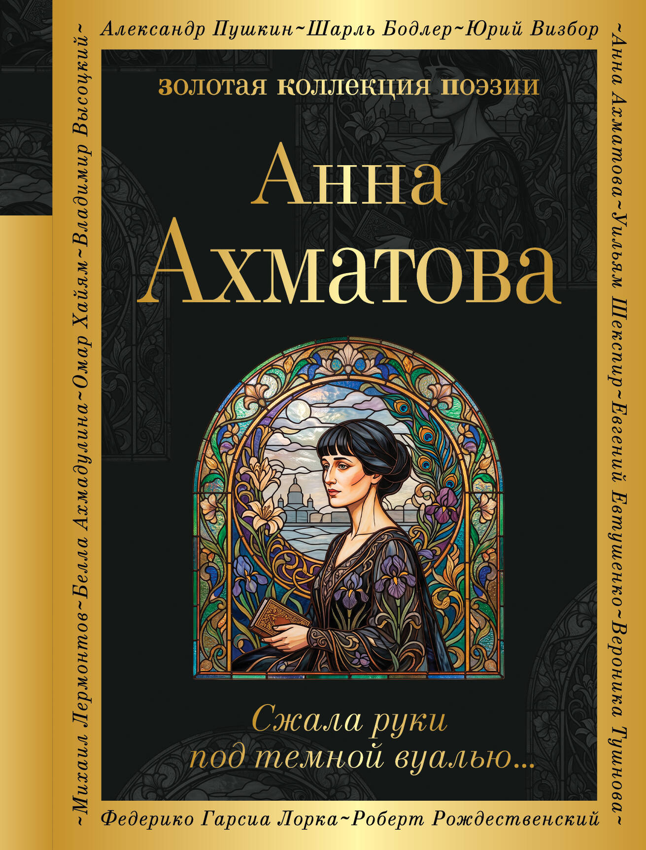 Обложка книги «Сжала руки под темной вуалью…»