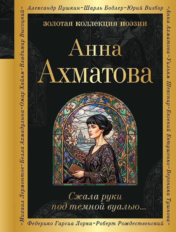 Книга Сжала руки под темной вуалью… (Анна Ахматова) — 1