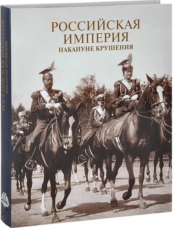 Книга Российская империя накануне крушения. Альбом (Ю. Шелаев) — 1