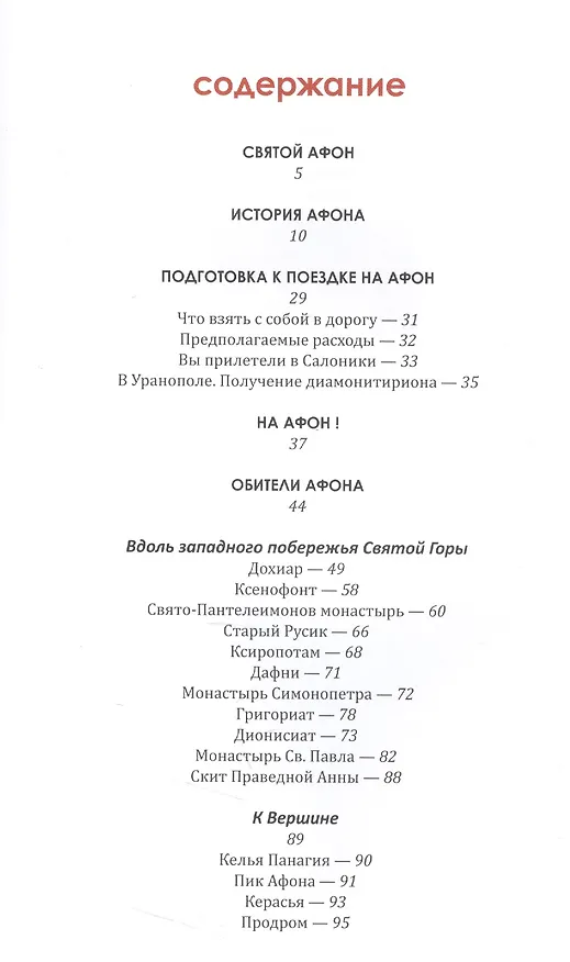 Книга Паломничество на Святую Гору Афон (м) Зоитакис (Афанасий Зоитакис) — 2