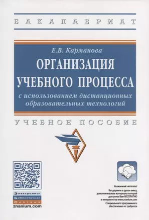 Организация учебного процесса с использованием дистанционных образовательных технологий. Учебное пособие — 2723457 — 1