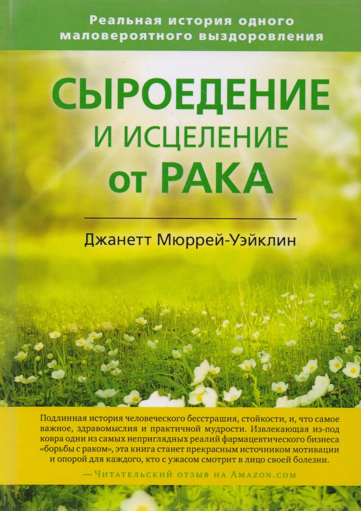 Сыроедение и исцеление от рака. Реальная история одного маловероятного выздоровления