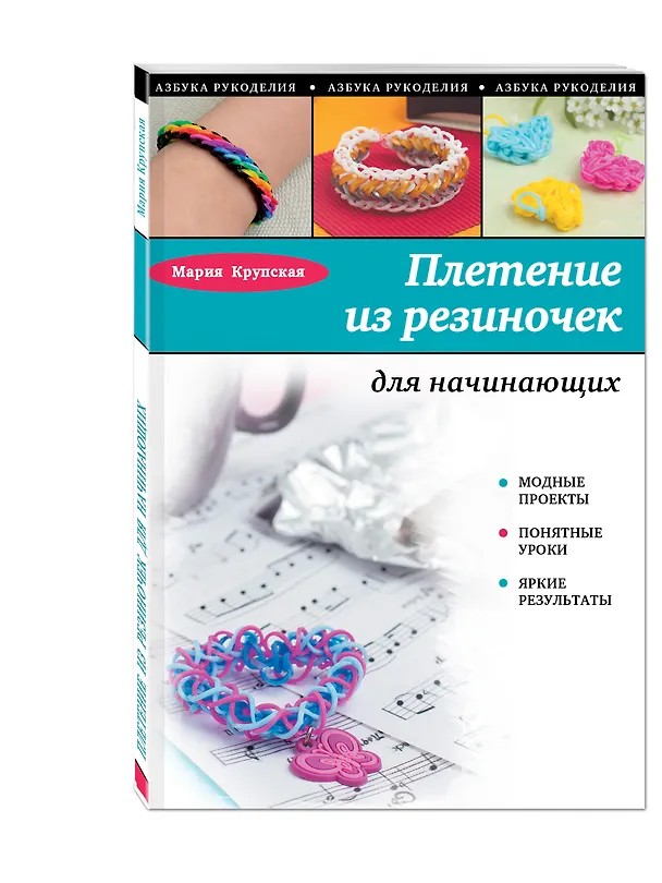 Книга Плетение из резиночек для начинающих (Мария Крупская) — 4