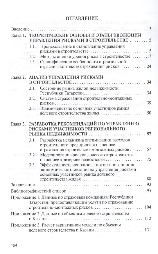 Книга Управление рисками основных участников рынка долевого строительства жилья: Монография - (Научная мысль-Экономика) /Берваль А.В. Романова А.И. (А. Берваль) — 2