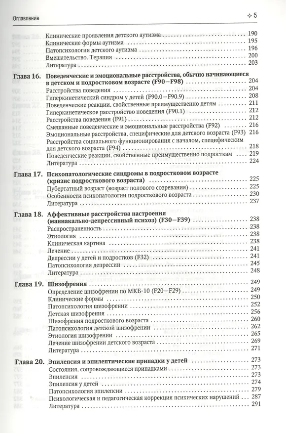 Книга Психиатрия детского возраста: психопатология развития: учебник для вузов (Дмитрий Исаев) — 4