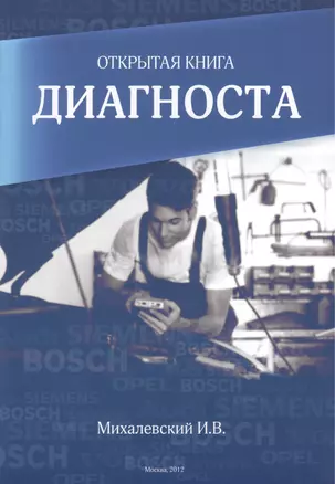 Открытая книга диагноста — 2433588 — 1