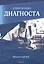 Открытая книга диагноста — 2433588 — 1