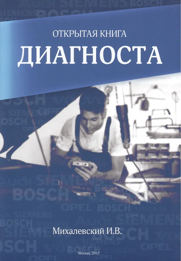 Книга Открытая книга диагноста () — 1