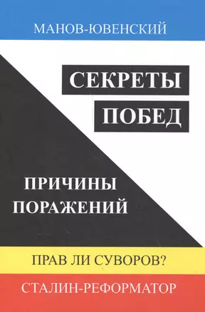 Секреты побед. Причины поражений. Прав ли Суворов? Сталин-реформатор — 2584952 — 1