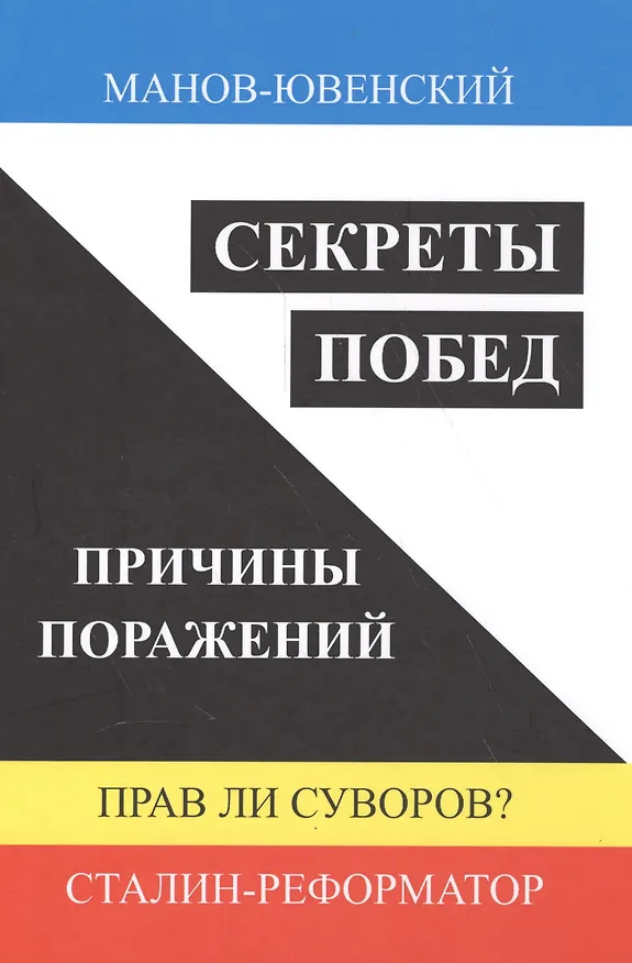 Книга Секреты побед. Причины поражений. Прав ли Суворов? Сталин-реформатор (В. Манов-Ювенский) — 1