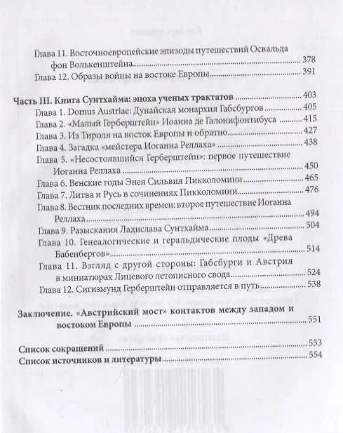 Книга До Герберштейна. Австрия и Восточная Европа в системе персональных связей и культурных контактов (XIII – начало XVI века) () — 3