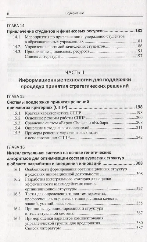 Книга Системный анализ и синтез стратегических решений в инноватике. Формирование и принятие решений в образовательных учреждениях (Александр Андрейчиков) — 5