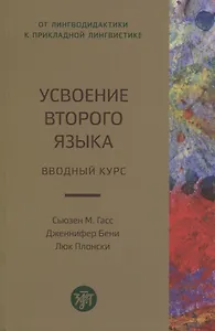 Усвоение второго языка. Вводный курс
