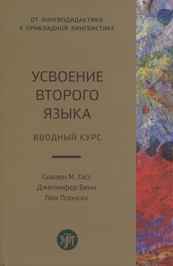 Книга Усвоение второго языка. Вводный курс (Сьюзен М. Гасс, Дженнифер Бени, Люк Плонски) — 1