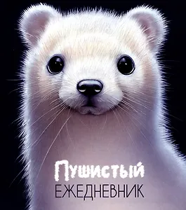 Ежедневник недат. А5 - 128л 146*167 мм "Пушистый" инт.переплет, мат.лам, офсет