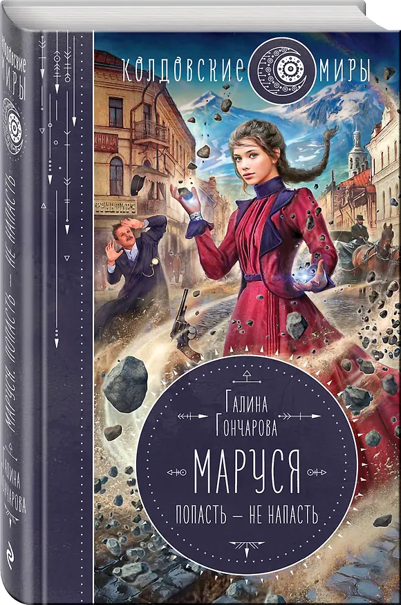 Книга Маруся. Попасть - не напасть (Галина Гончарова) — 4