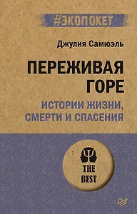 Переживая горе. Истории жизни, смерти и спасения (#экопокет)