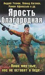 Книга Ярость благородная. "Наши мертвые нас не оставят в беде" ()