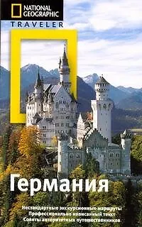 Книга Германия: путеводитель (Майкл Айвори)