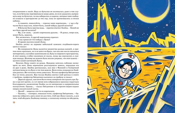 Книга Незнайка на Луне. Юбилейное издание (Полёт Юрия Гагарина) (Николай Носов) — 21