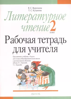 Литературное чтение. 2 класс. Рабочая тетрадь для учителя. Приложение к учебнику "Радуга" для 2 класса общеобразовательной школы с русским языком обучения (авторы В.С. Воропаева, Т.С.Куцанова). 2-е издание — 2377650 — 1