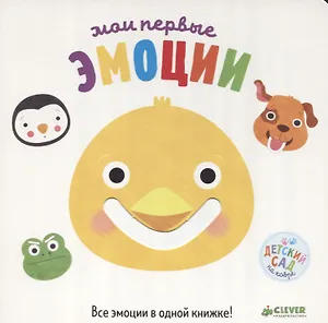 Первые книжки малыша. Мои первые эмоции