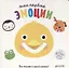 Первые книжки малыша. Мои первые эмоции — 2622423 — 1
